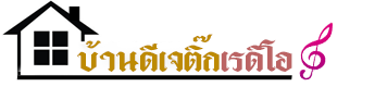 บ้านดีเจติ๊กเรดิโอ